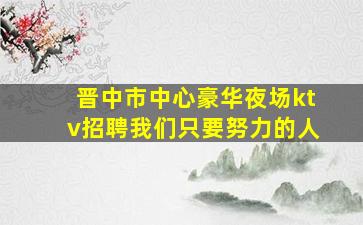 朔州酒吧招聘