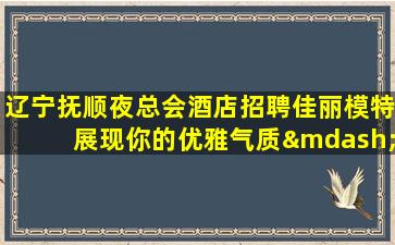 营口KTV招聘